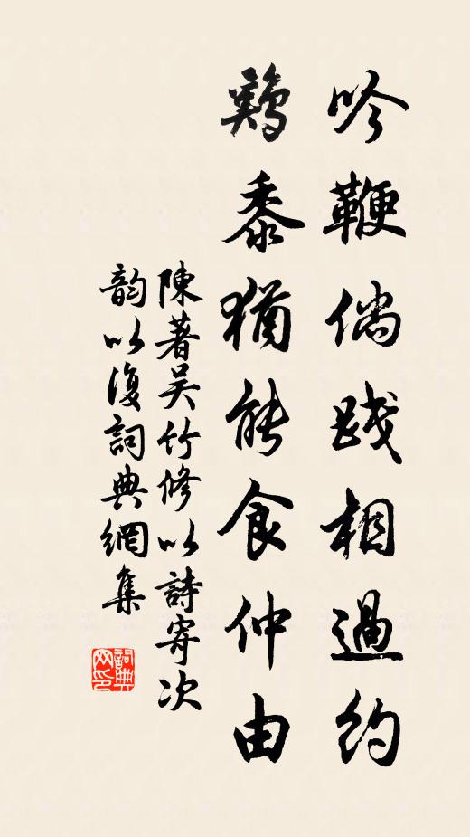 陈著吟鞭倘践相过约，鸡黍犹能食仲由书法作品欣赏