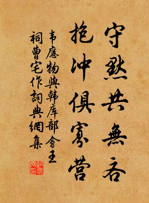 韦应物守默共无吝，抱冲俱寡营书法作品欣赏