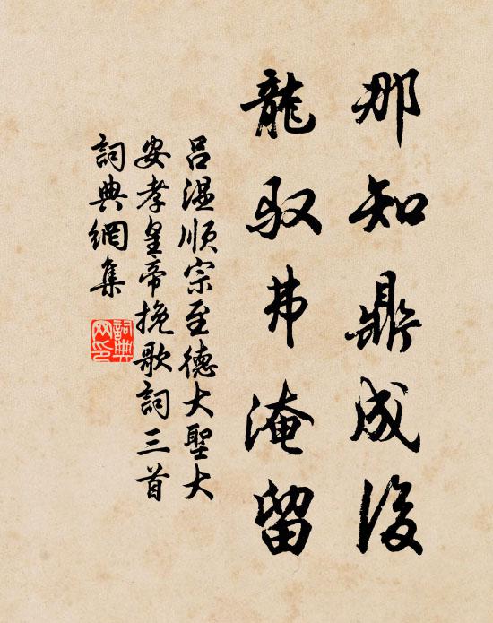 吕温那知鼎成后，龙驭弗淹留书法作品欣赏