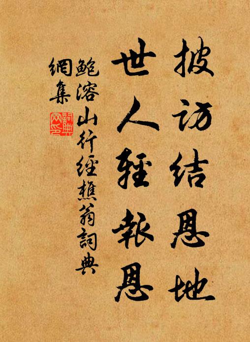 鲍溶披访结恩地，世人轻报恩书法作品欣赏