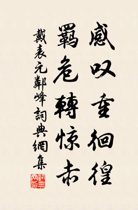 戴表元感叹重徊徨，羁危转惊赤书法作品欣赏