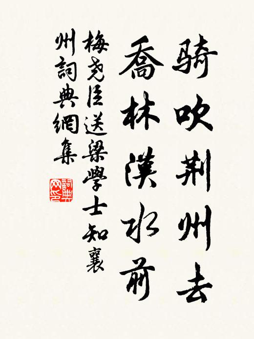 梅尧臣骑吹荆州去，乔林汉水前书法作品欣赏
