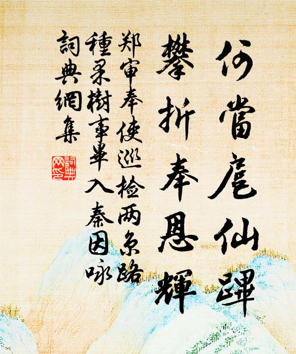 郑审何当扈仙跸，攀折奉恩辉书法作品欣赏