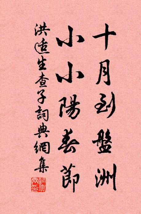 洪适十月到盘洲，小小阳春节书法作品欣赏