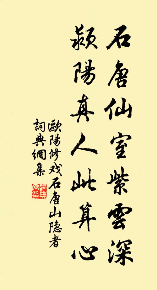 欧阳修石唐仙室紫云深，颍阳真人此算心书法作品欣赏