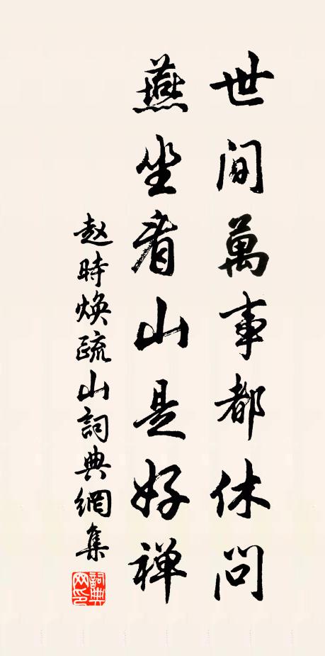 赵时焕世间万事都休问，燕坐看山是好禅书法作品欣赏