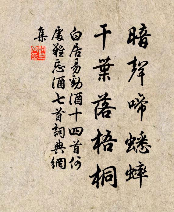 白居易暗声啼蟋蟀，干叶落梧桐书法作品欣赏