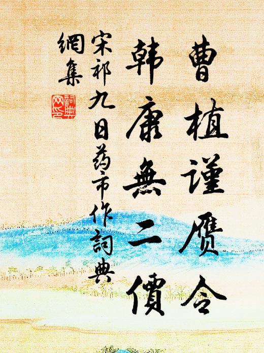 宋祁曹植谨赝令，韩康无二价书法作品欣赏