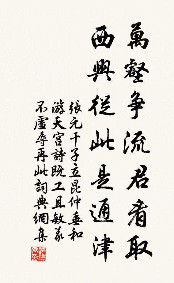 张元干万壑争流君看取，西兴从此是通津书法作品欣赏