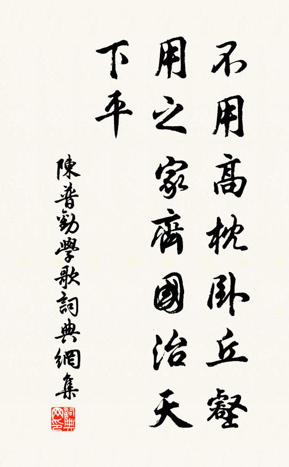 陈普不用高枕卧丘壑，用之家齐国治天下平书法作品欣赏