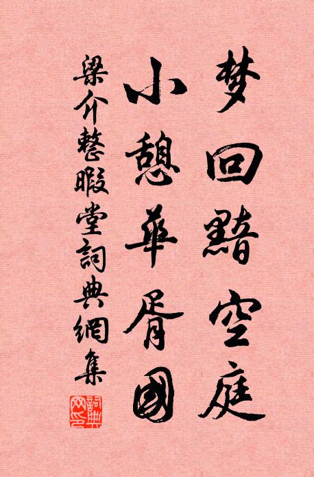 梁介梦回黯空庭，小憩华胥国书法作品欣赏
