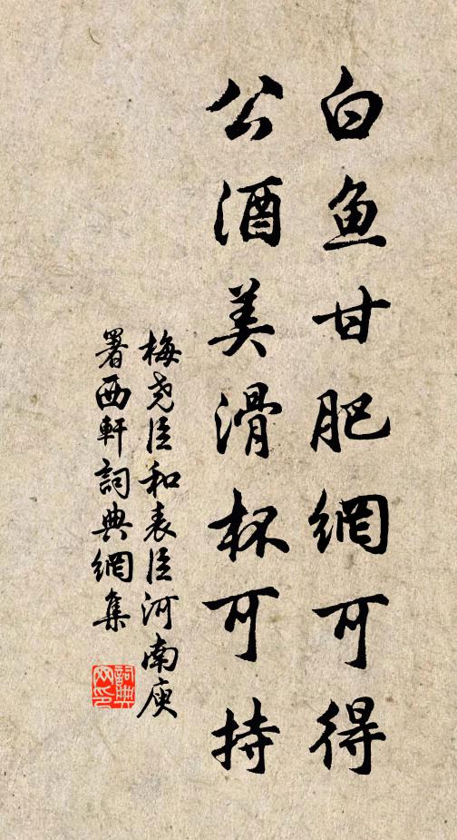 梅尧臣白鱼甘肥网可得，公酒美滑杯可持书法作品欣赏