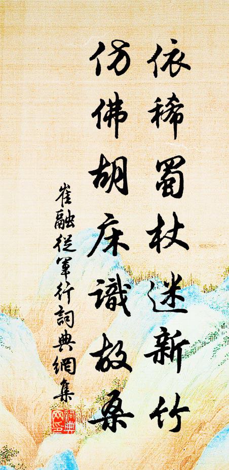 崔融依稀蜀杖迷新竹，仿佛胡床识故桑书法作品欣赏