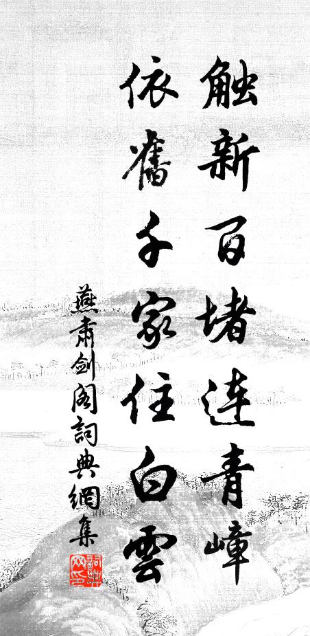 燕肃触新百堵连青嶂，依旧千家住白云书法作品欣赏