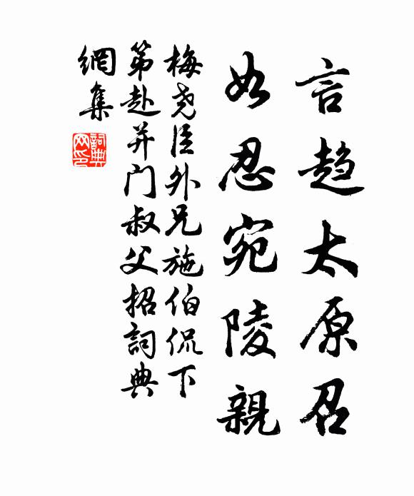 梅尧臣言趋太原召，如忍宛陵亲书法作品欣赏
