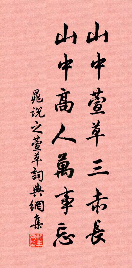 晁说之山中萱草三赤长，山中高人万事忘书法作品欣赏