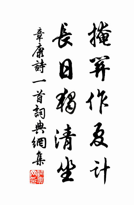 章康掩关作夏计，长日独清坐书法作品欣赏