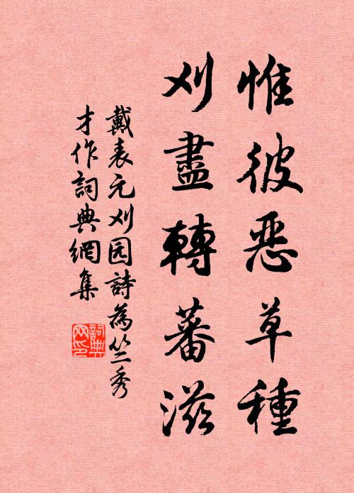 戴表元惟彼恶草种，刈尽转蕃滋书法作品欣赏