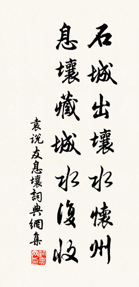 袁说友石城出壤水怀州，息壤藏城水复收书法作品欣赏