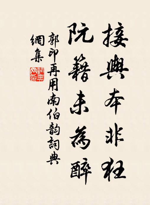 郭印接舆本非狂，阮籍未为醉书法作品欣赏
