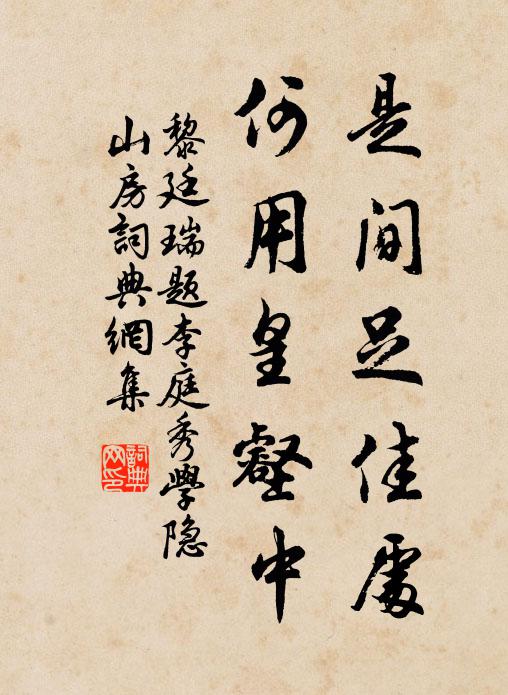 黎廷瑞是间足佳处，何用皇壑中书法作品欣赏