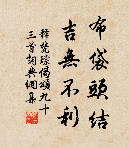 释梵琮布袋头结，吉无不利书法作品欣赏
