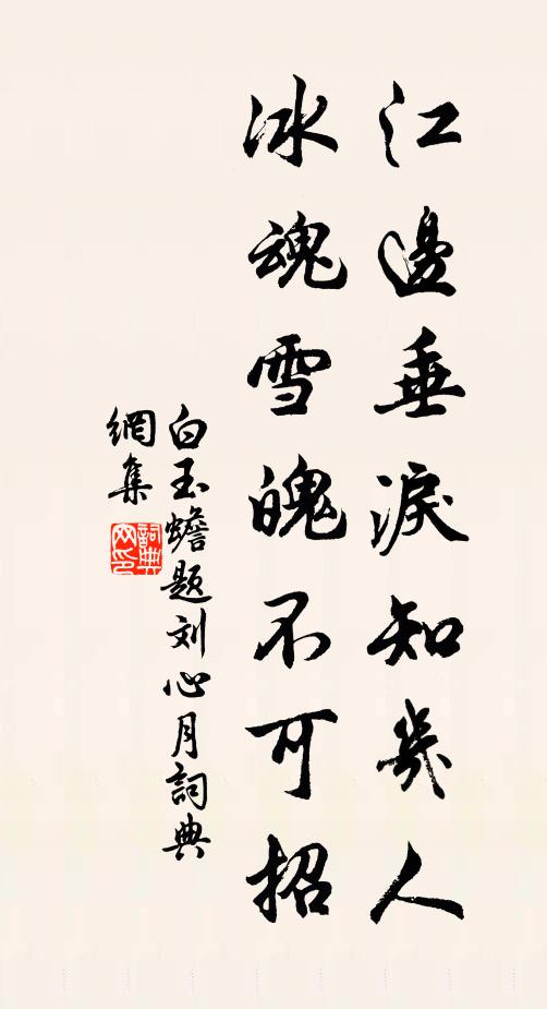 白玉蟾江边垂泪知几人，冰魂雪魄不可招书法作品欣赏