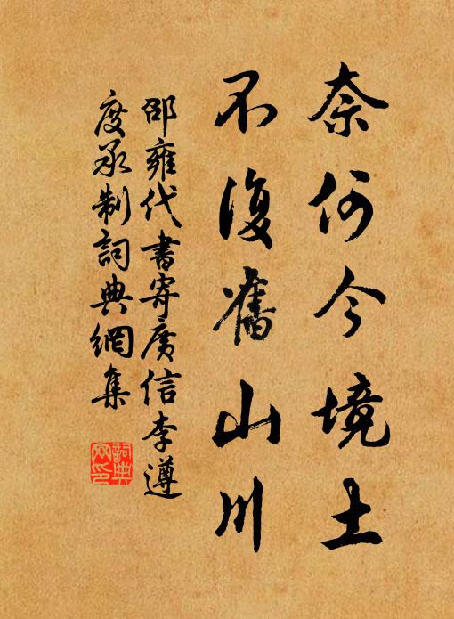 邵雍奈何今境土，不复旧山川书法作品欣赏