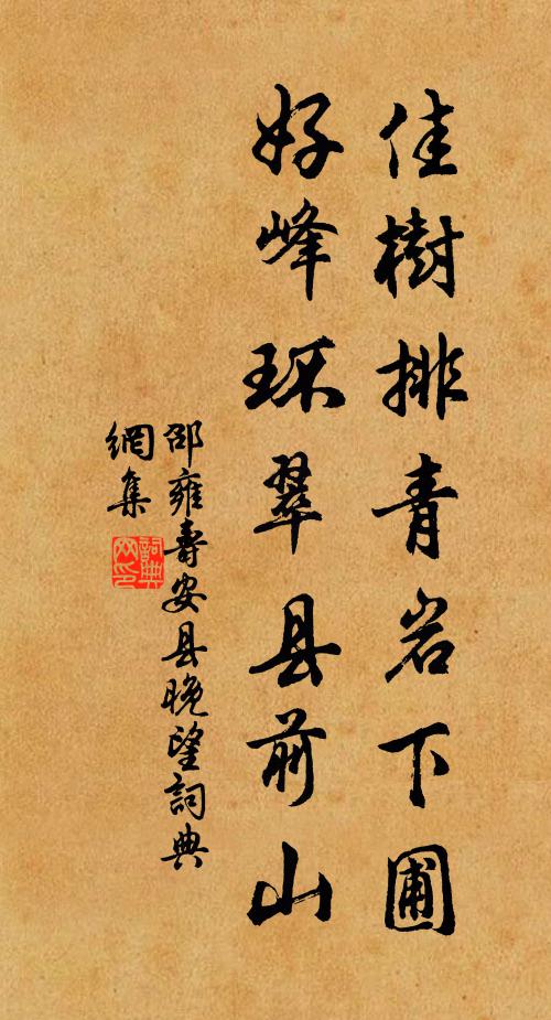 邵雍佳树排青岩下圃，好峰环翠县前山书法作品欣赏