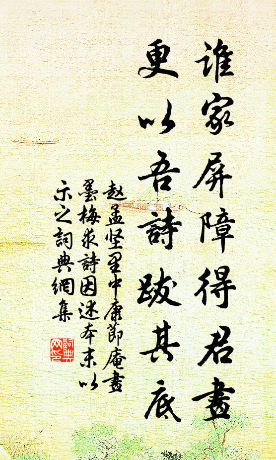 赵孟坚谁家屏障得君画，更以吾诗跋其底书法作品欣赏
