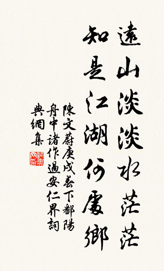 陈文蔚远山淡淡水茫茫，知是江湖何处乡书法作品欣赏