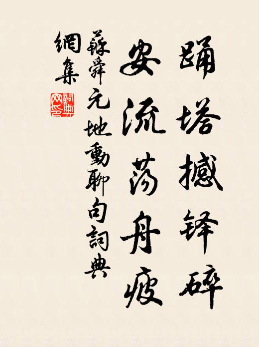 苏舜元踊塔撼铎碎，安流荡舟疲书法作品欣赏