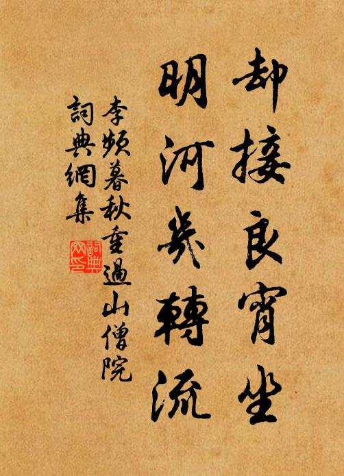 李频却接良宵坐，明河几转流书法作品欣赏
