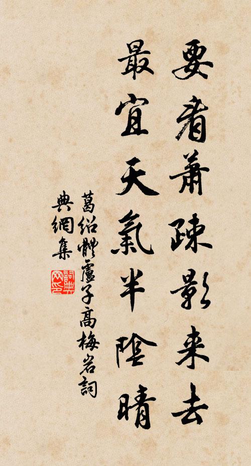 葛绍体要看萧疎影来去，最宜天气半阴晴书法作品欣赏