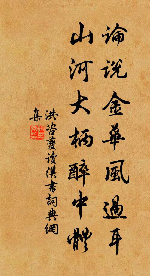 洪咨夔论说金华风过耳，山河大柄醉中体书法作品欣赏