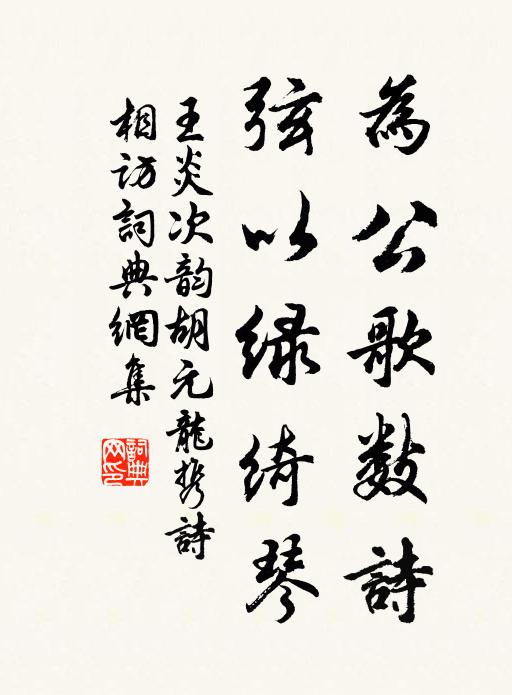 王炎为公歌数诗，弦以绿绮琴书法作品欣赏