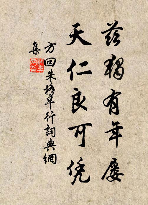 方回兹独有年屡，天仁良可凭书法作品欣赏