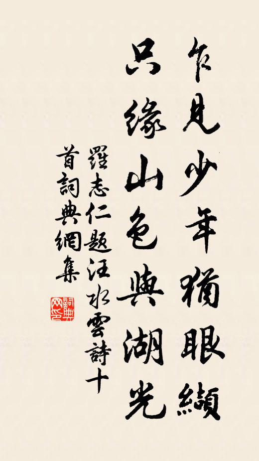 罗志仁乍见少年犹眼缬，只缘山色与湖光书法作品欣赏