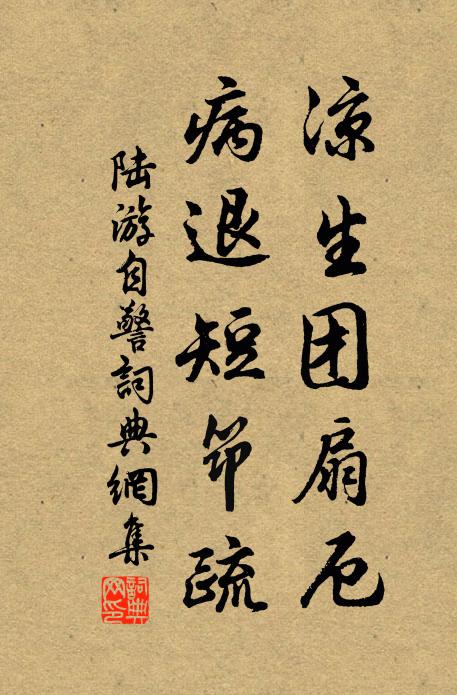 陆游凉生团扇厄，病退短筇疏书法作品欣赏