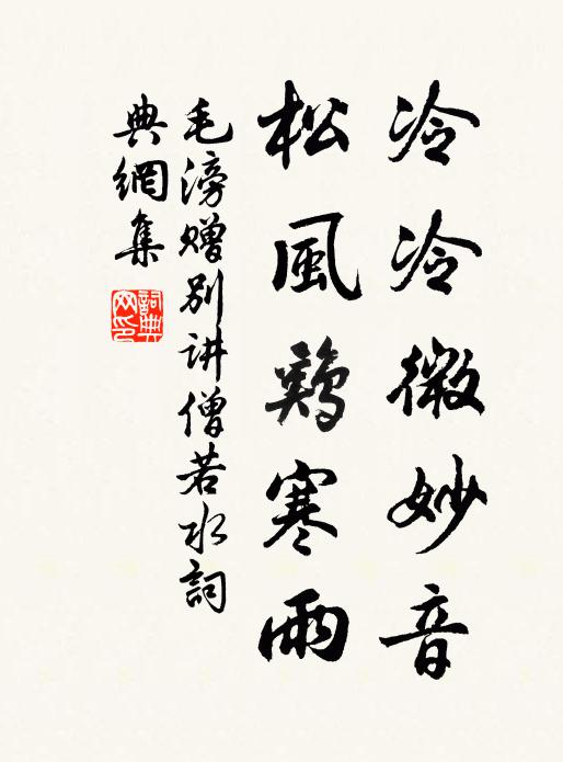 毛滂冷冷微妙音，松风鸡寒雨书法作品欣赏
