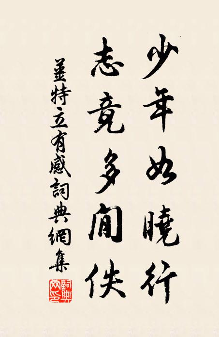 姜特立少年如晓行，志竟多閒佚书法作品欣赏