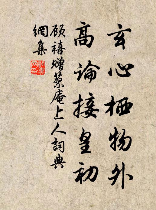 顾禧玄心栖物外，高论接皇初书法作品欣赏
