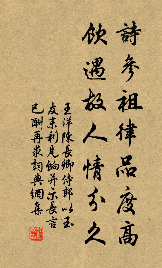 王洋诗参祖律品度高，饮遇故人情分久书法作品欣赏