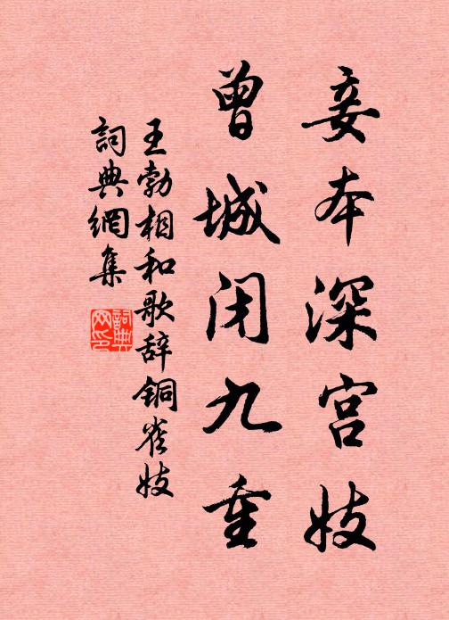 王勃妾本深宫妓，曾城闭九重书法作品欣赏