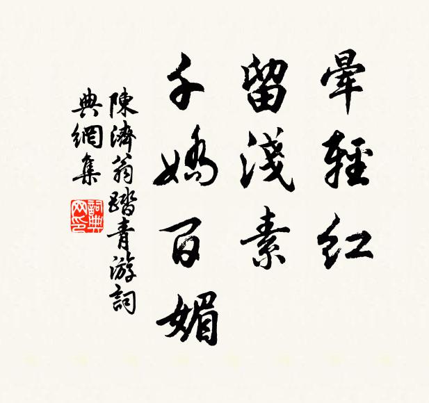 陈济翁晕轻红，留浅素，千娇百媚书法作品欣赏