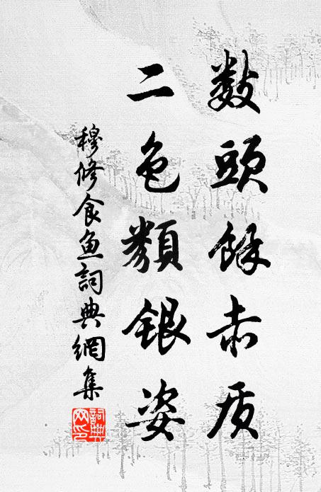 穆修数头馀赤质，二色类银姿书法作品欣赏