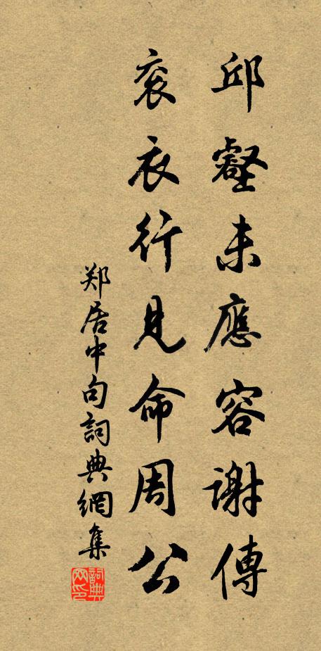 郑居中邱壑未应容谢传，衮衣行见命周公。书法作品欣赏