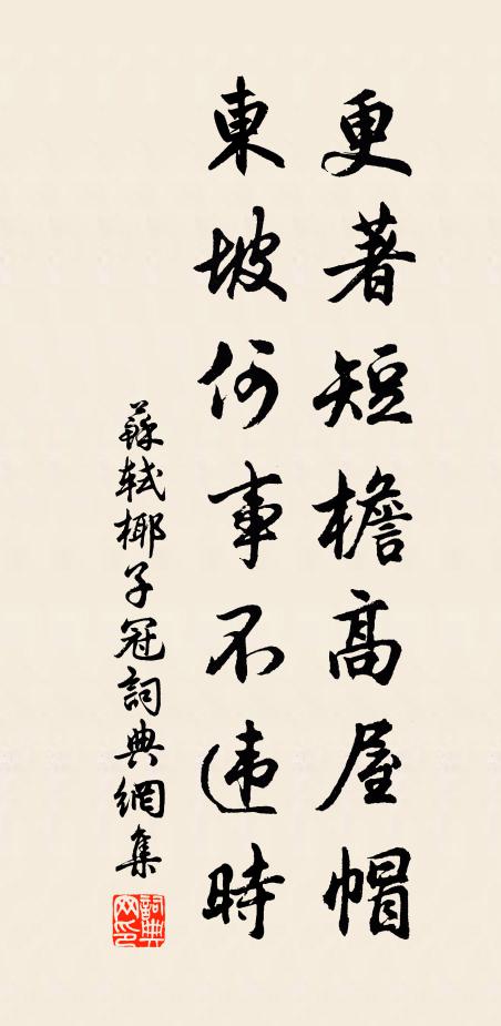 苏轼更著短檐高屋帽，东坡何事不违时书法作品欣赏