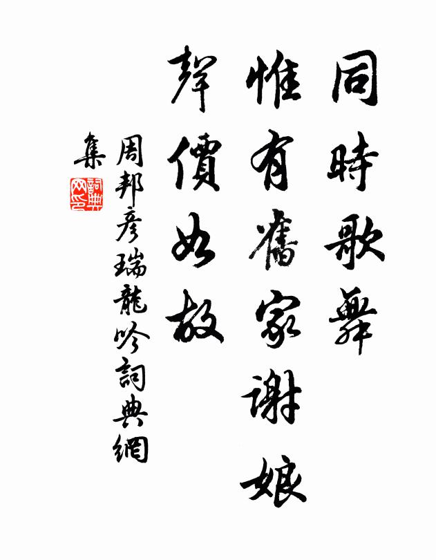 周邦彦同时歌舞，惟有旧家谢娘，声价如故书法作品欣赏