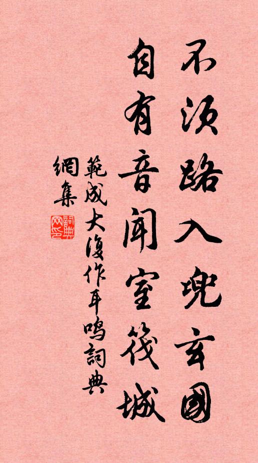 范成大不须路入兜玄国，自有音闻室筏城书法作品欣赏